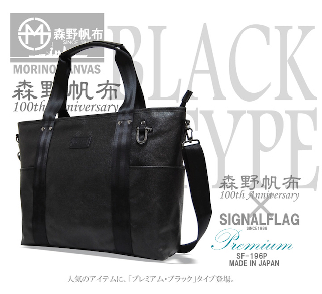 「森野帆布」×「SIGNALFLAG」 "Premium Black Type"２ＷＡＹトートバッグ
