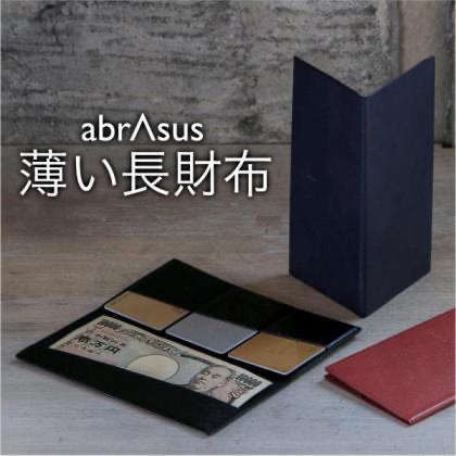 SUPER CLASSIC（スーパークラシック）薄い長財布 abrAsus